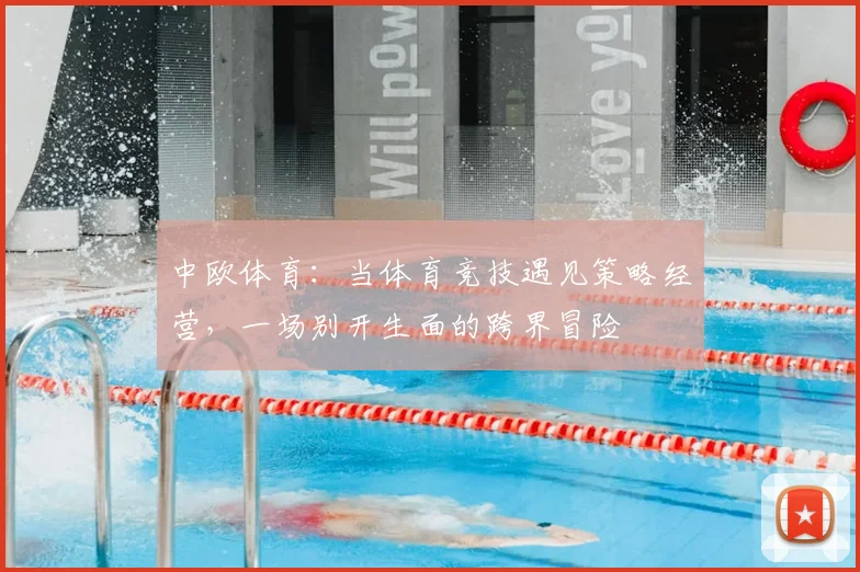 中欧体育：当体育竞技遇见策略经营，一场别开生面的跨界冒险