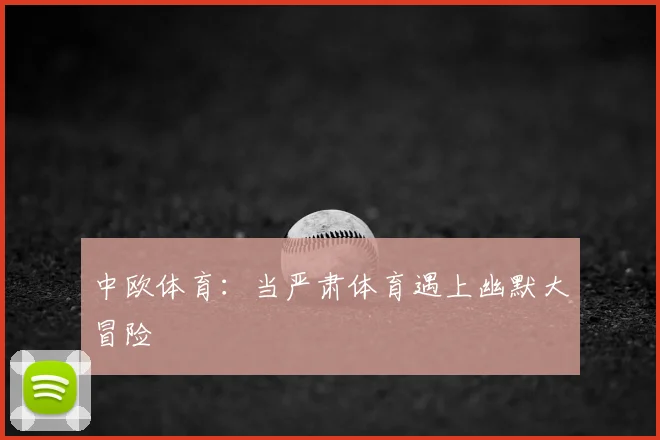 中欧体育：当严肃体育遇上幽默大冒险