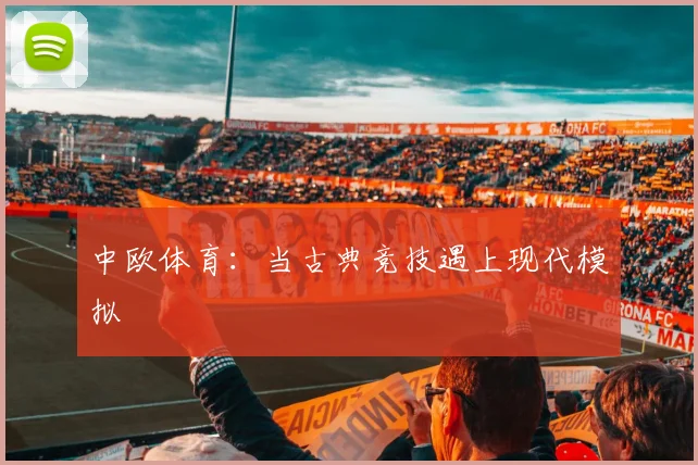 中欧体育：当古典竞技遇上现代模拟